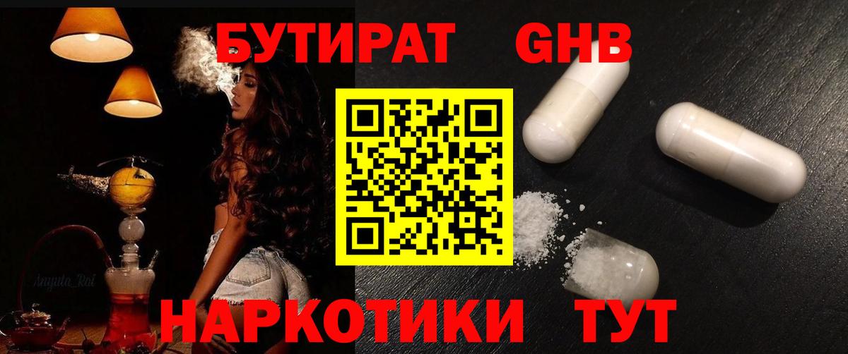 Бутират  Вход с VPN  Асино  Бутират оксибутират 