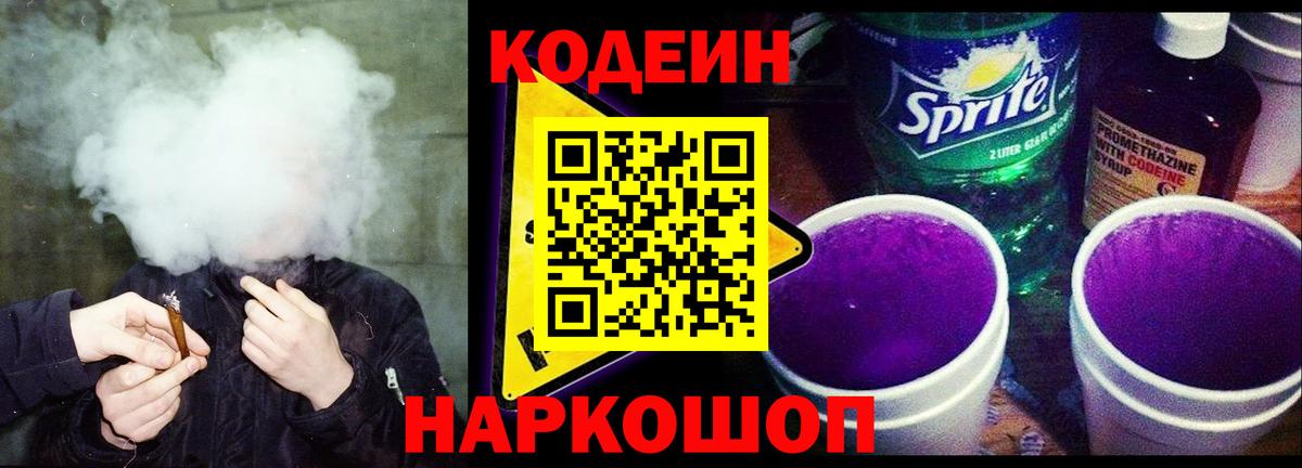Кодеиновый сироп Lean Purple Drank  Вход с VPN  Асино 